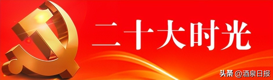「二十大时光」酒泉市肃州区、金塔县、玉门市*党**员干部群众热议*党**的二十大报告