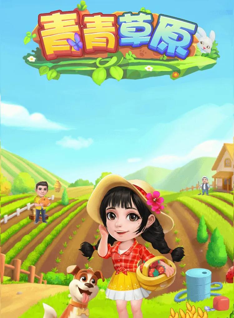 赚钱游戏测评③-青青草原