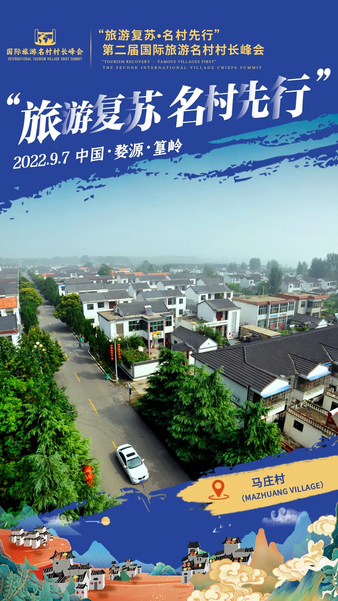 国际旅游村长峰会,第二届乡村旅游大会