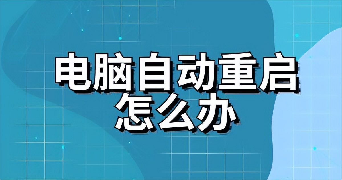驱动人生更新驱动后电脑死机,电脑驱动有问题一直重启怎么办