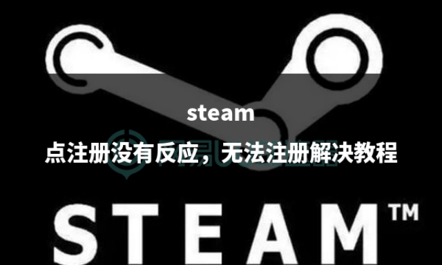 steam注册不了怎么解决,steam账号无法注册解决教程