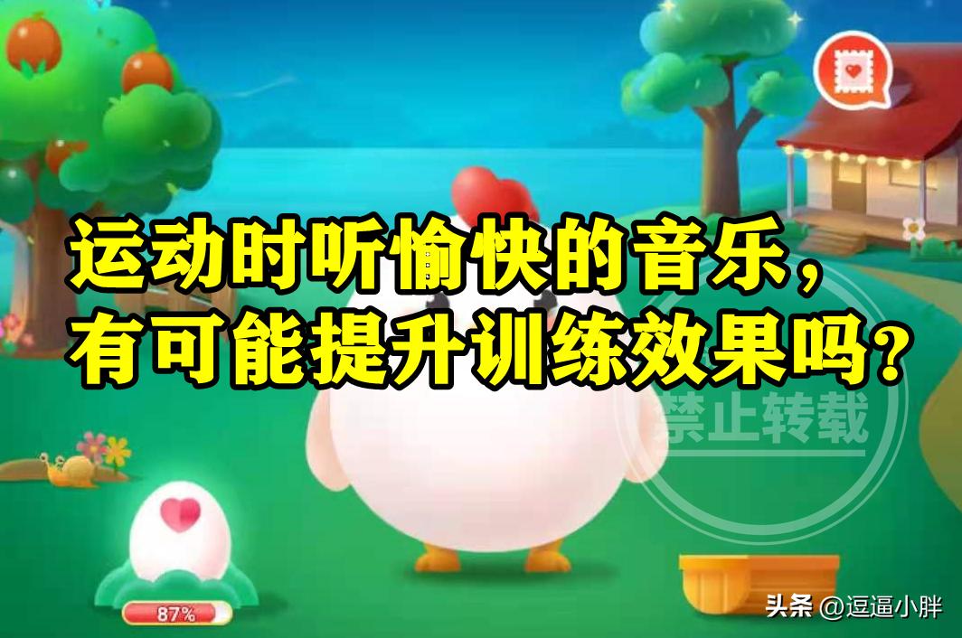 运动时听愉快音乐能不能提升训练效果？蚂蚁庄园运动时听音乐答案