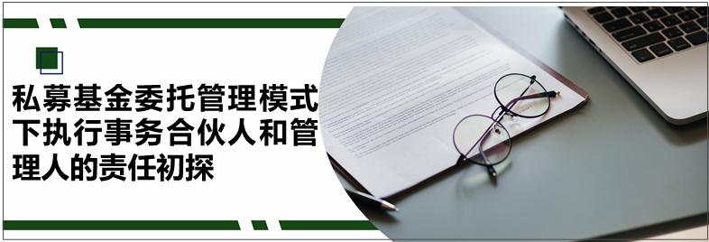 私募基金管理人管理制度,私募基金委托管理