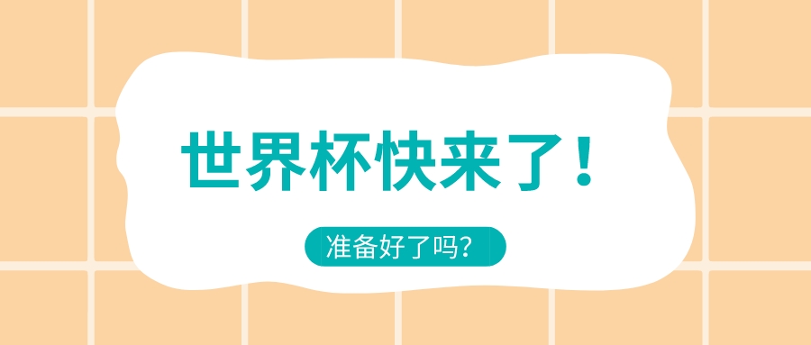 世界杯快来了,义乌世界杯收官