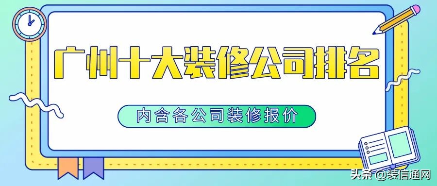 广州装修公司十大品牌是哪些,2020广州十大靠谱装修公司