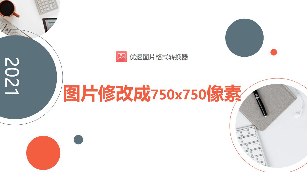 怎么把照片修改成750x750,图片怎么修改成600*800