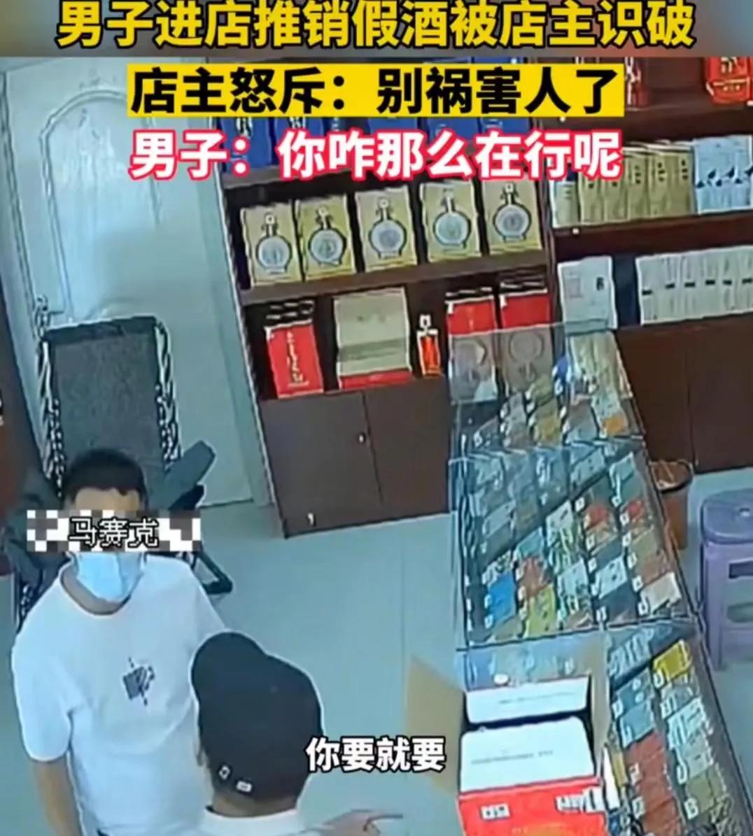 河南：男子进店推销假酒被店主识破，店主怒斥别在这祸害人