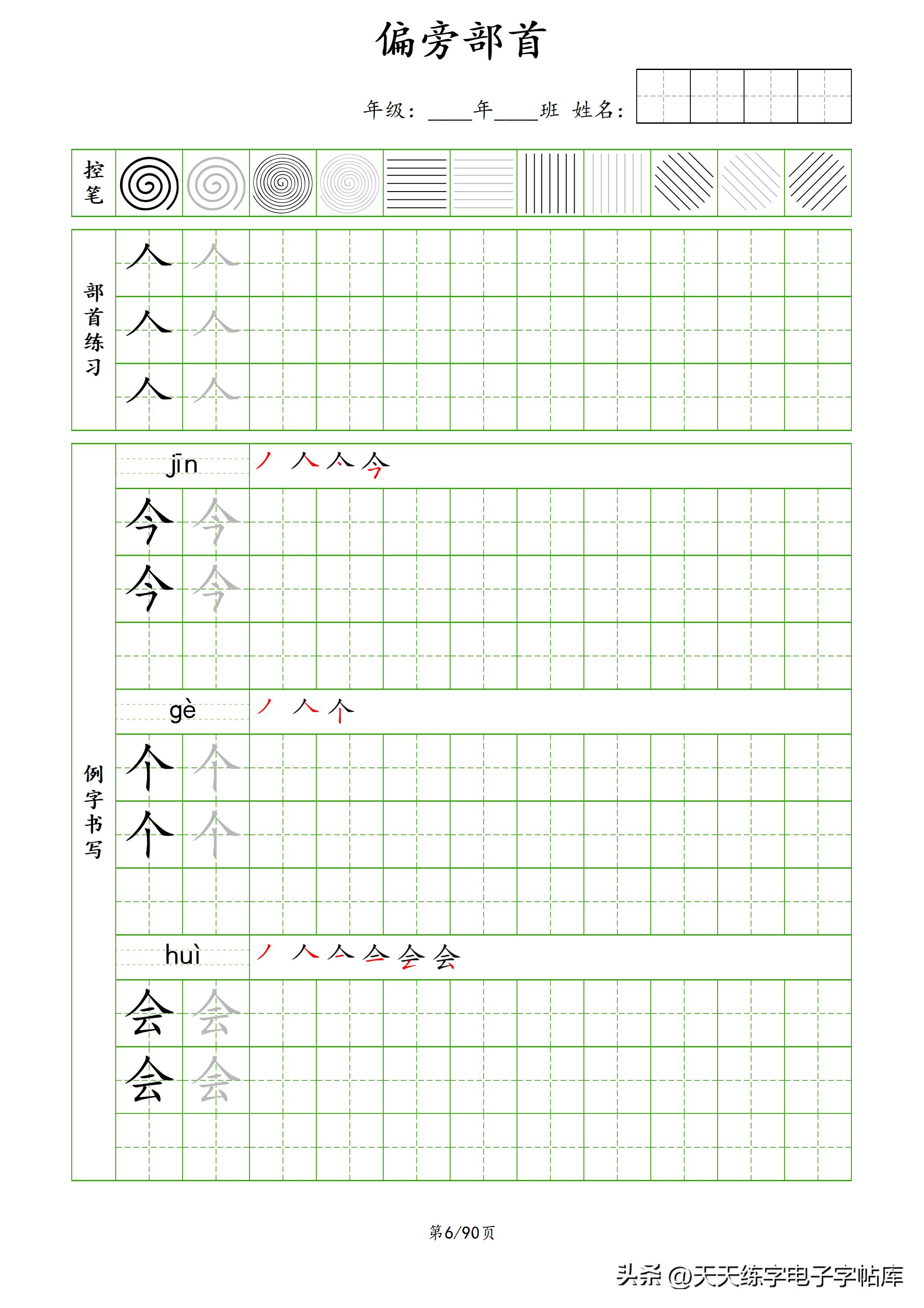 100个偏旁部首教学视频,偏旁部首运笔练习