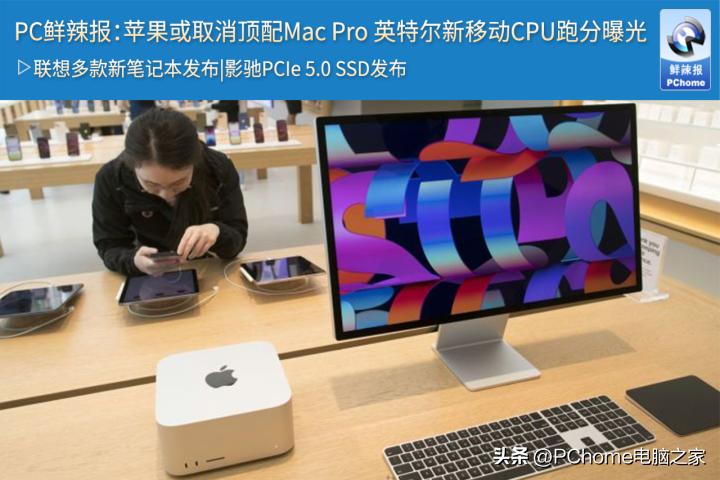 PC鲜辣报：苹果或取消顶配MacPro英特尔新移动CPU跑分曝光