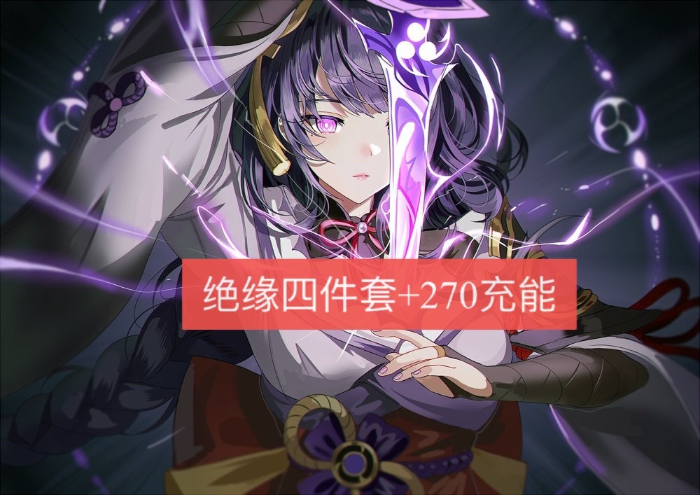 原神0命雷神毕业伤害,原神零命雷神毕业属性面板