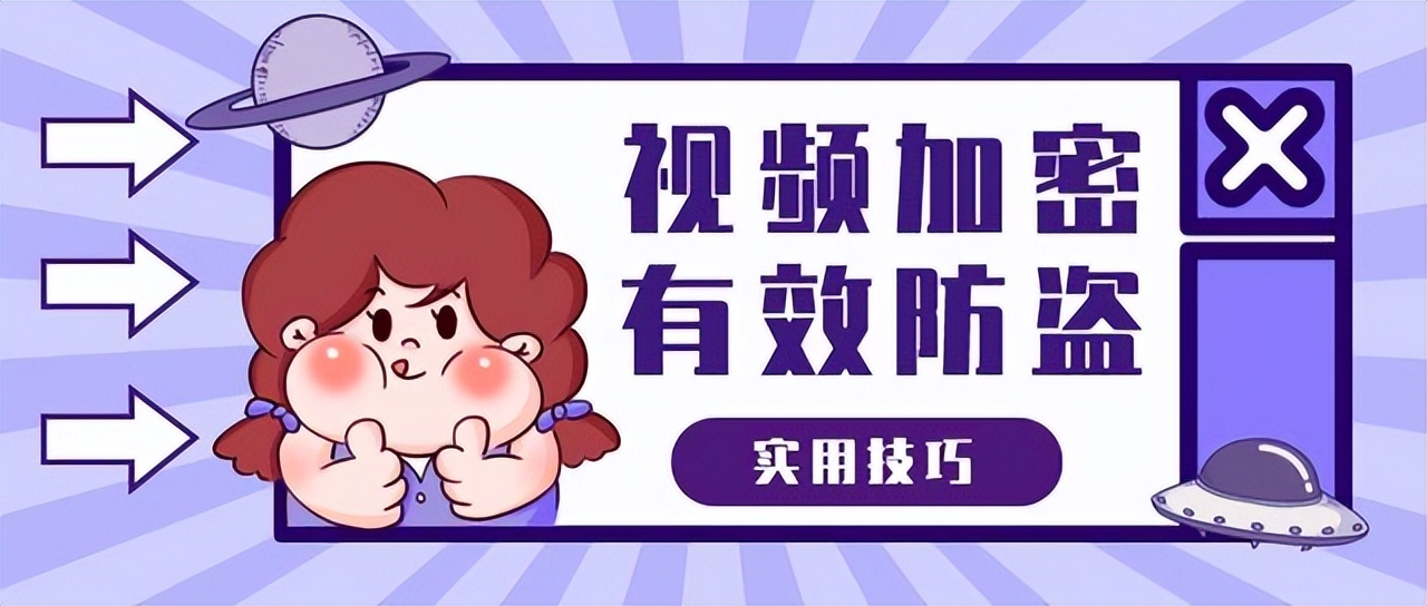 怎么加密视频不被盗用,视频被加密用其他软件怎么解除