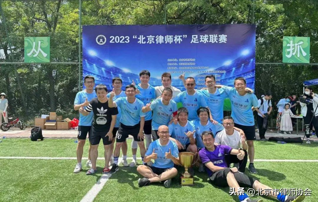 北京杯足球比赛,北京律师杯足球联赛