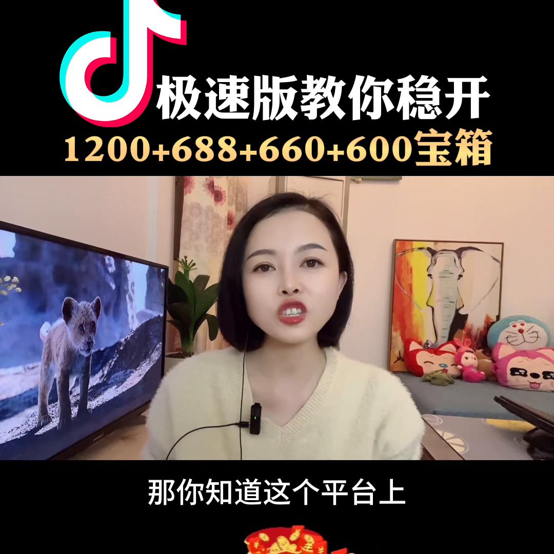 抖音极速版教你稳开1200+688+660+660