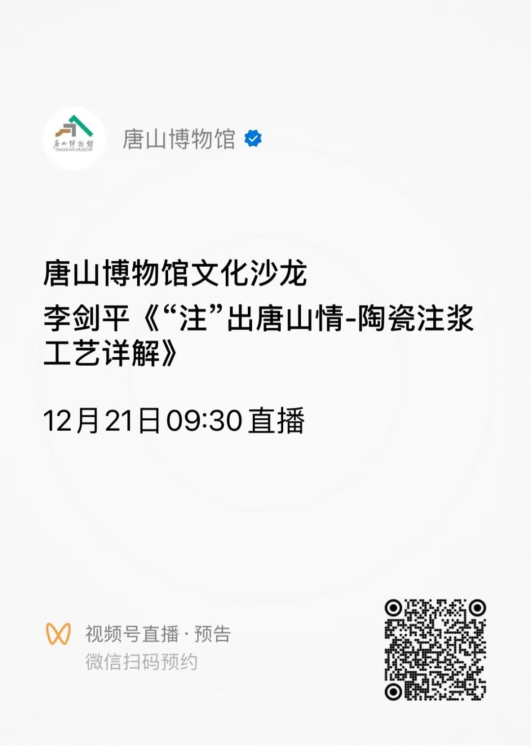 直播预约|唐博文化沙龙线上直播活动