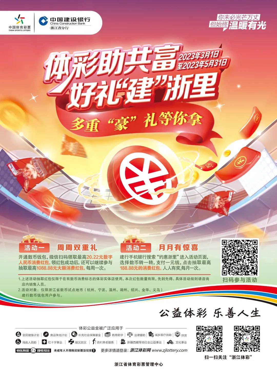 红包送不停惊喜周周有！“浙”里购彩热潮火热持续中！