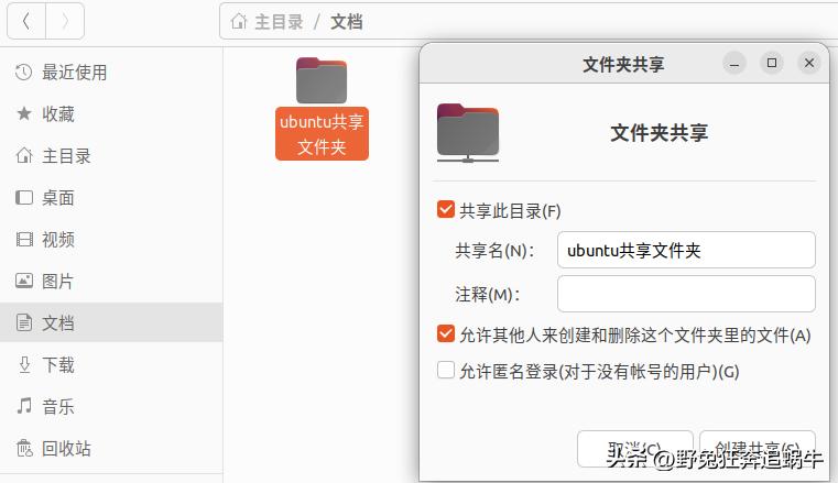 ubuntu共享文件的方法,虚拟机ubuntu文件共享