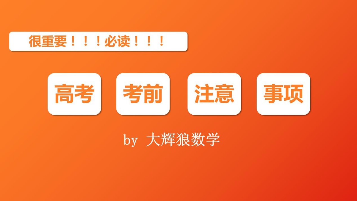 小学生考前10条注意事项,高中考试注意事项及答题技巧