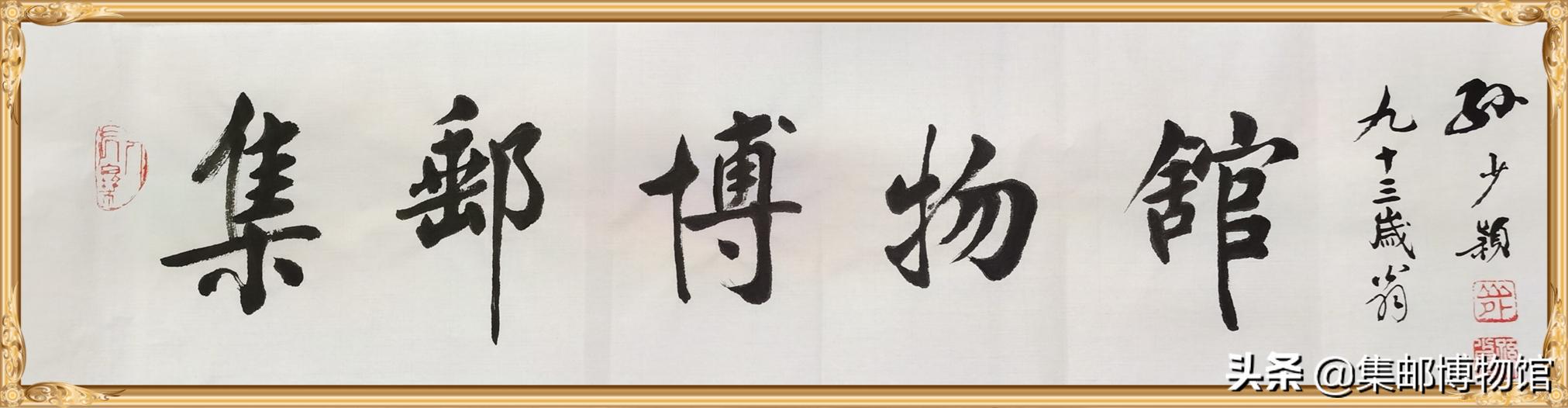 郭润康集邮家,郭润康邮票