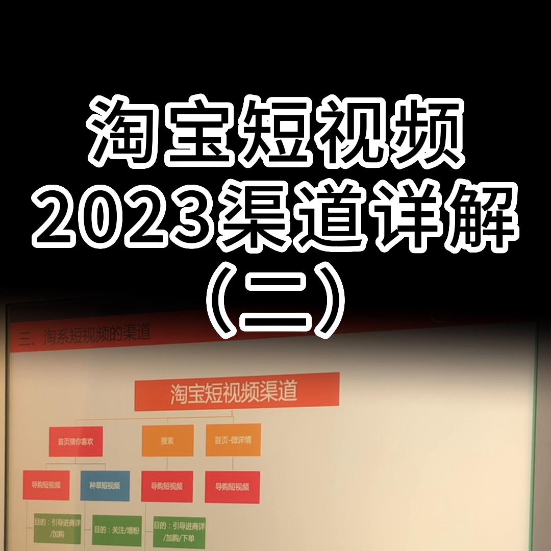 淘宝2028店铺激活教程视频大全,2023淘宝短视频流量入口是哪
