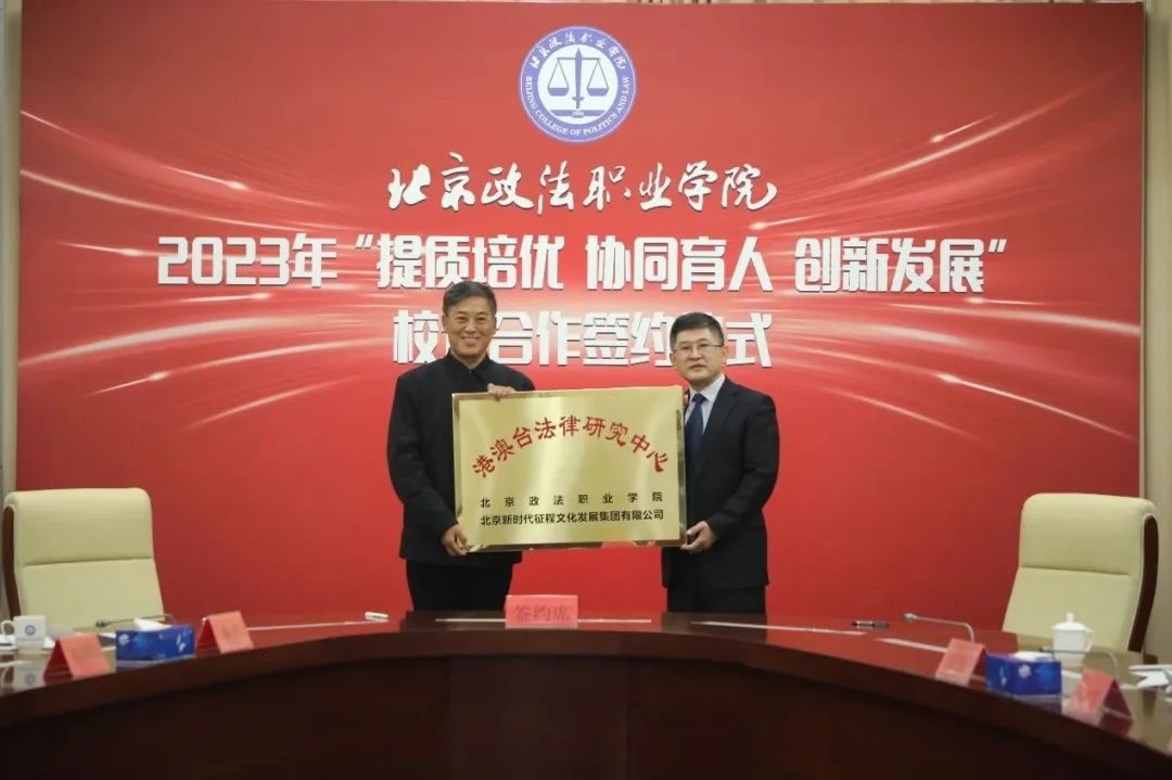 提质培优创新发展锚定主题教育走深走实——北京政法职业学院举办校企合作集体签约仪式
