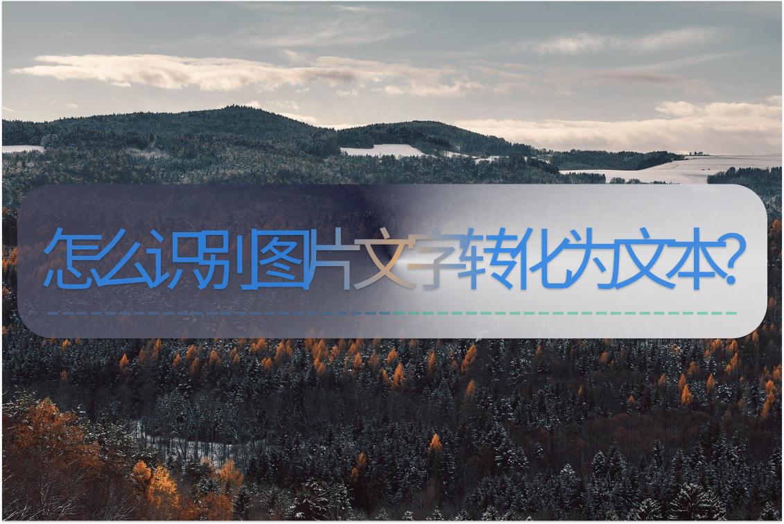 手机照片手写文字转化为文本,怎么识别图片上的文字转化为文档