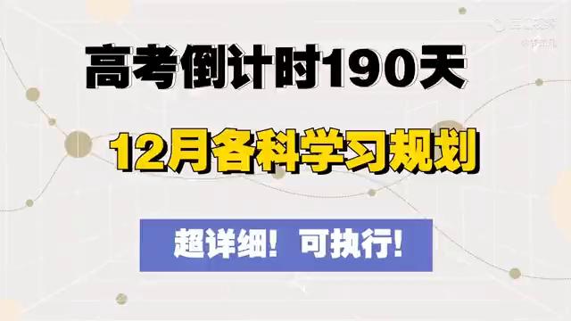 24届高考复习计划,备战25年春季高考资料