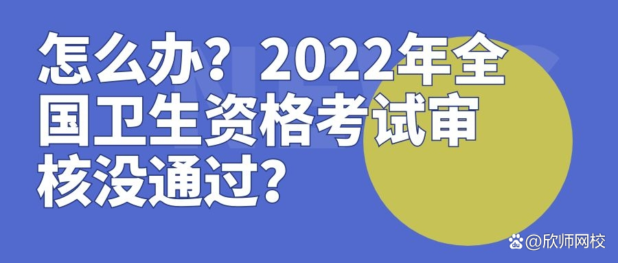 卫生考试资格审核未通过怎么办,2022年广西卫生资格考试审核时间