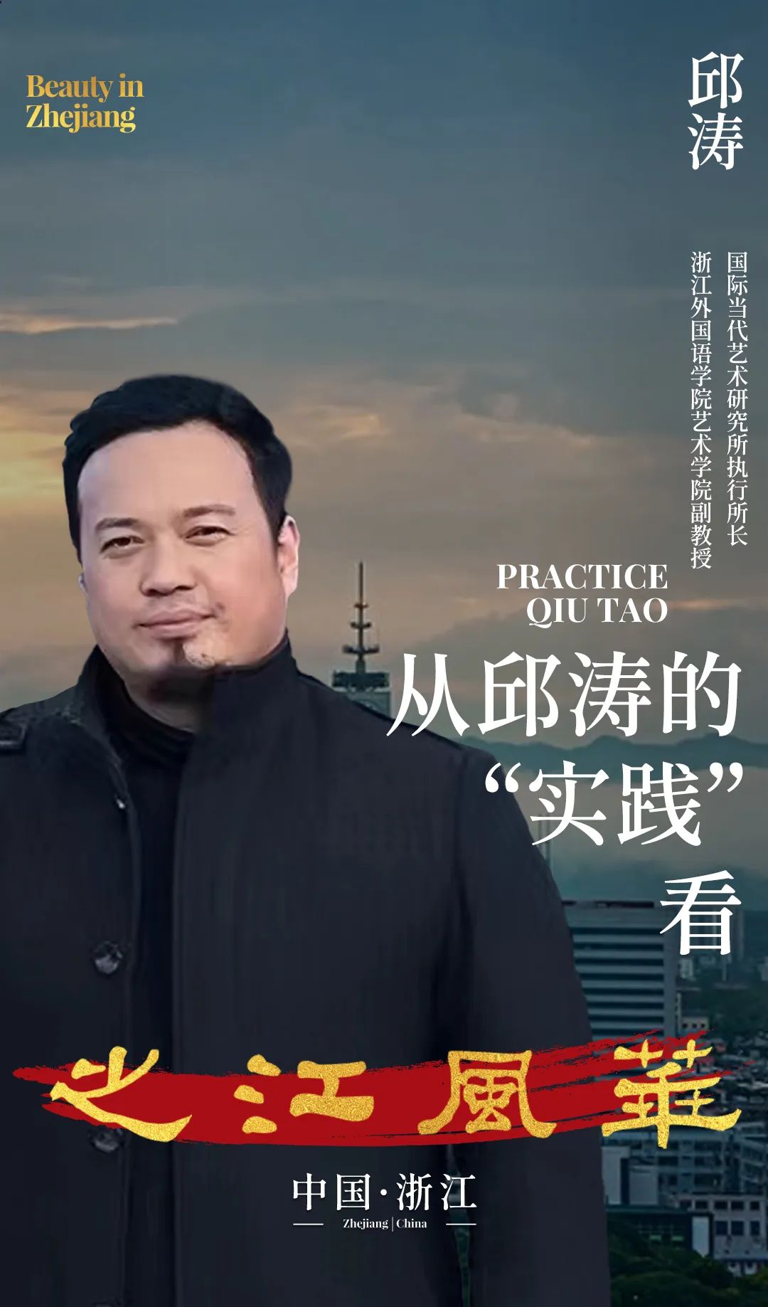 从邱涛的“实践”看之江风华丨BeautyinZhejiang《一》