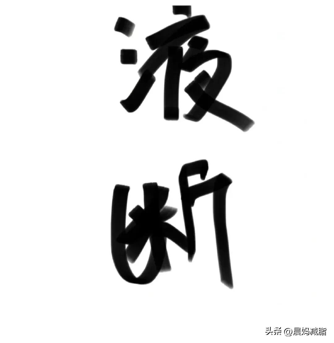 断液减肥法怎么操作,断液减肥法可以吃什么