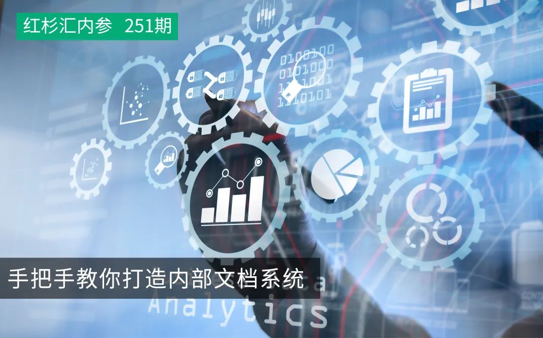 教你搭建数据体系,如何搭建自己的文档系统