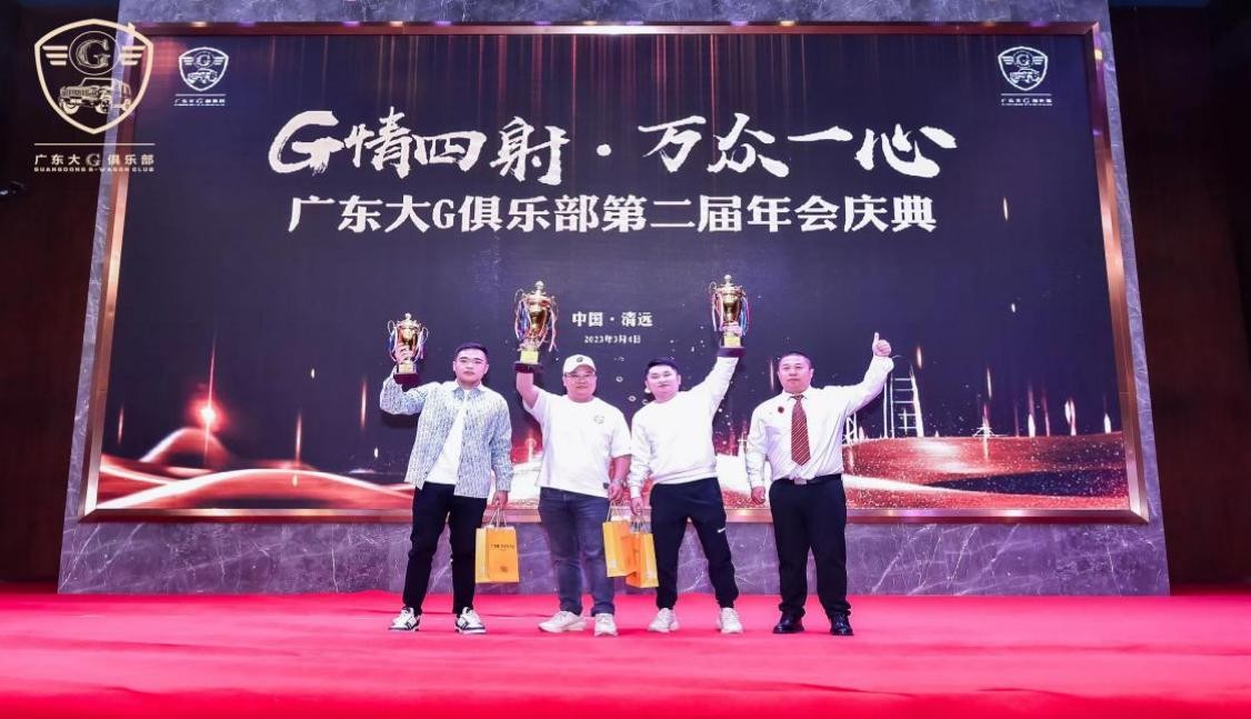 G情四射,万众一心广东大G俱乐部第二届年会