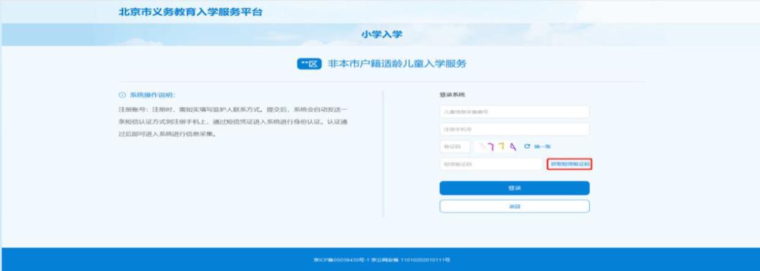 北京适龄儿童入学信息采集,2022北京入学信息采集