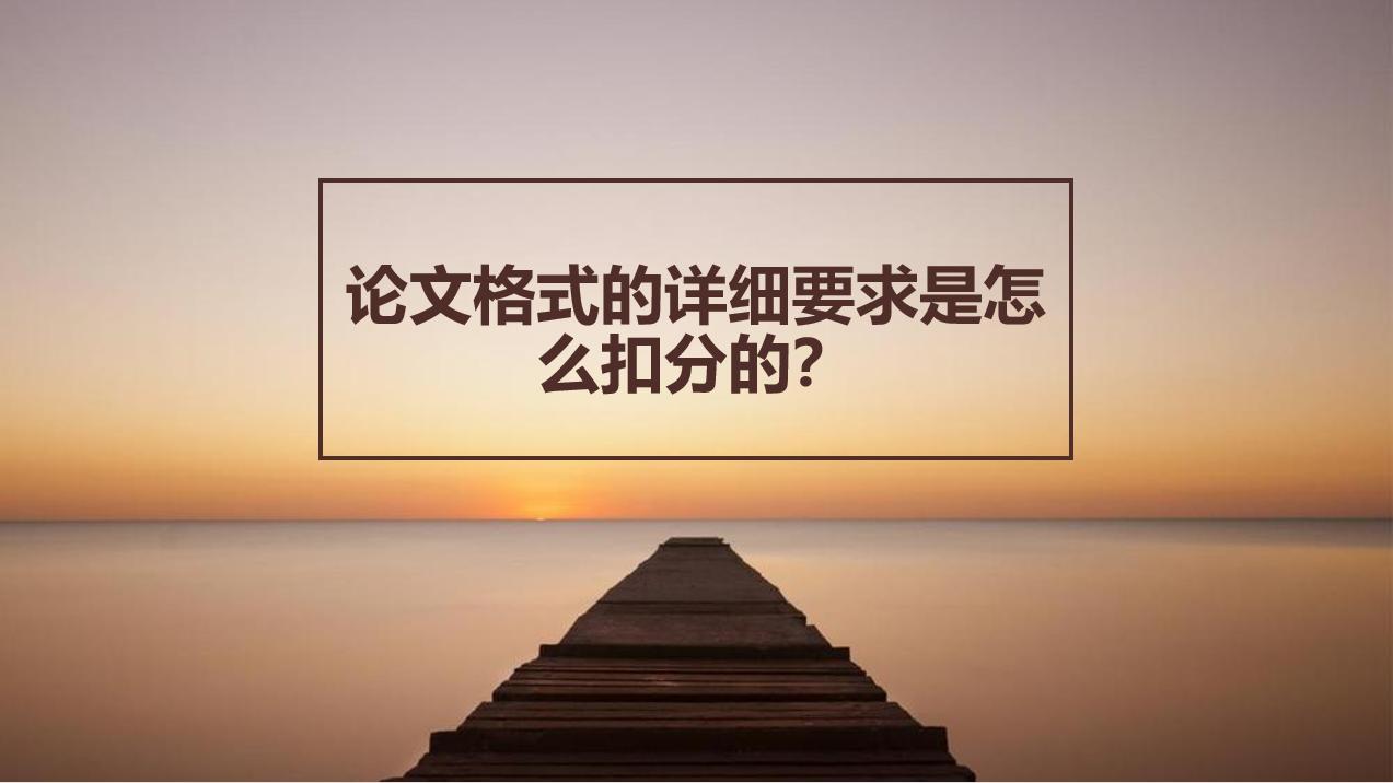 论文格式怎么算合格,论文格式小问题扣分严重吗