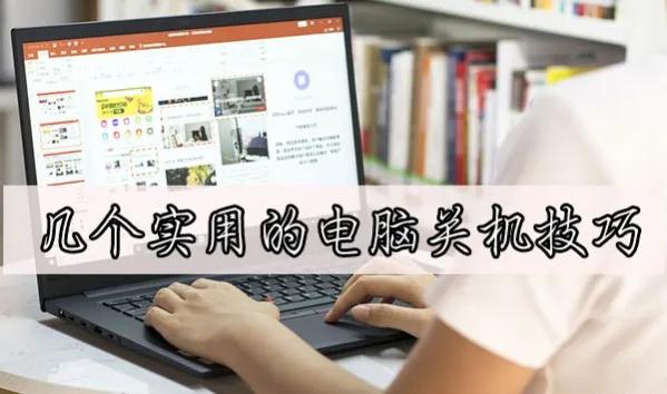 电脑卡了怎么快速关机,怎么让卡顿的电脑关机