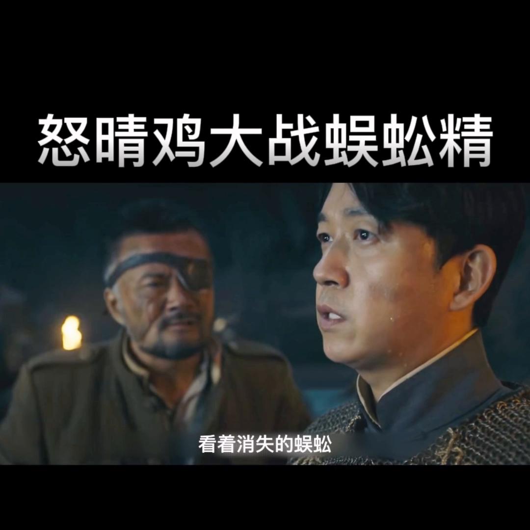 搬山卸岭怒晴鸡大战蜈蚣,搬山道人鹧鸪哨六翅蜈蚣