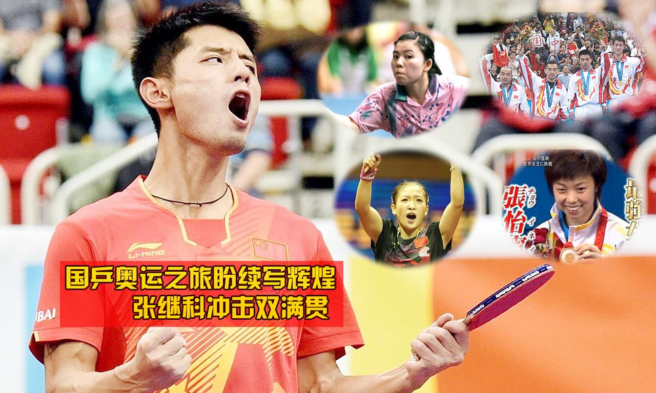 张继科2019乒乓球,为乒乓球而生张继科