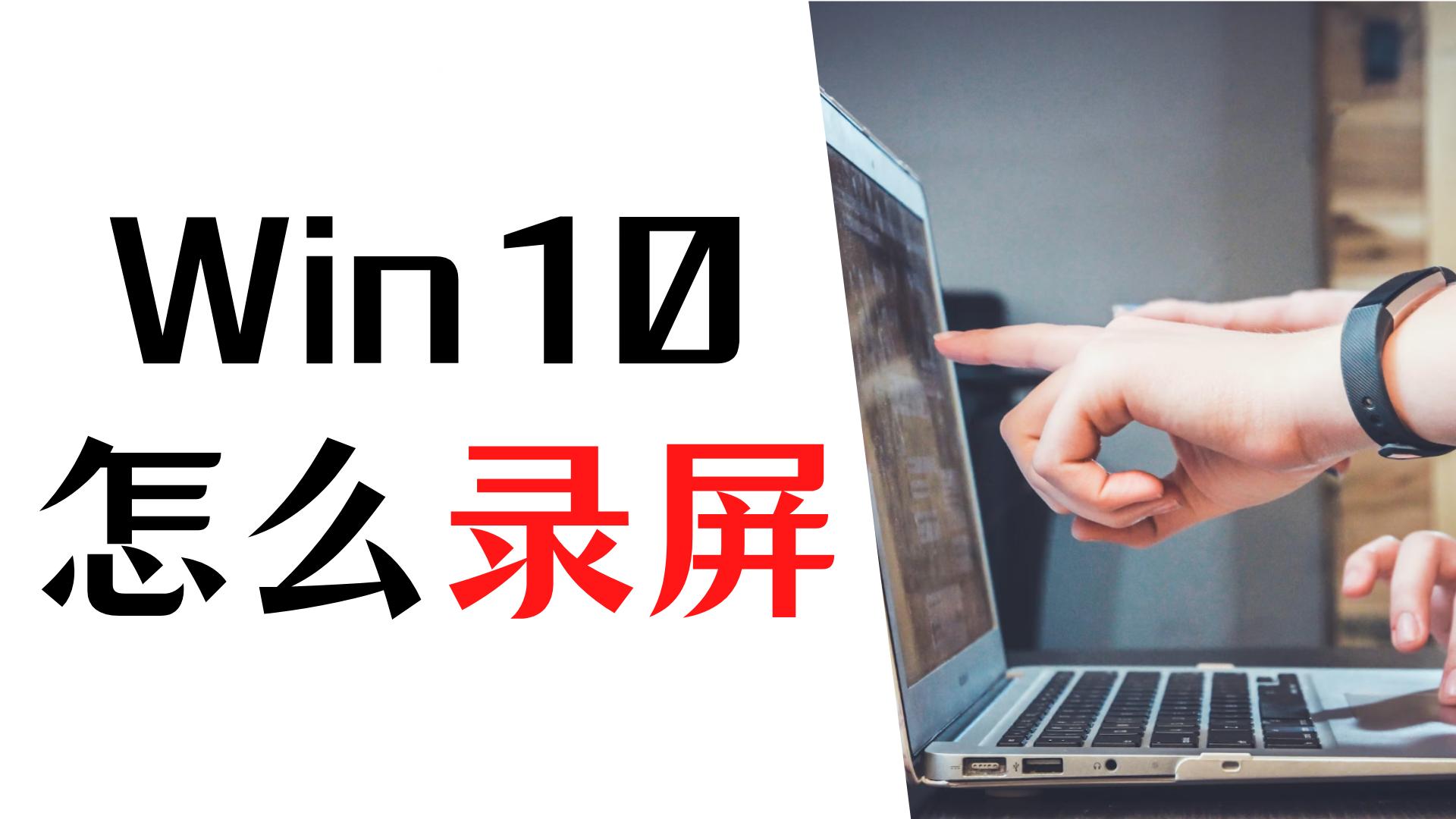 电脑怎么录屏win10录屏快捷键,win10电脑怎么使用自带录屏
