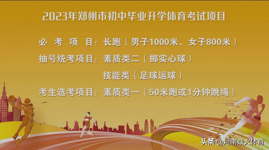 掷实心球+足球运球！2023年郑州市中考体育摇号结果出炉！