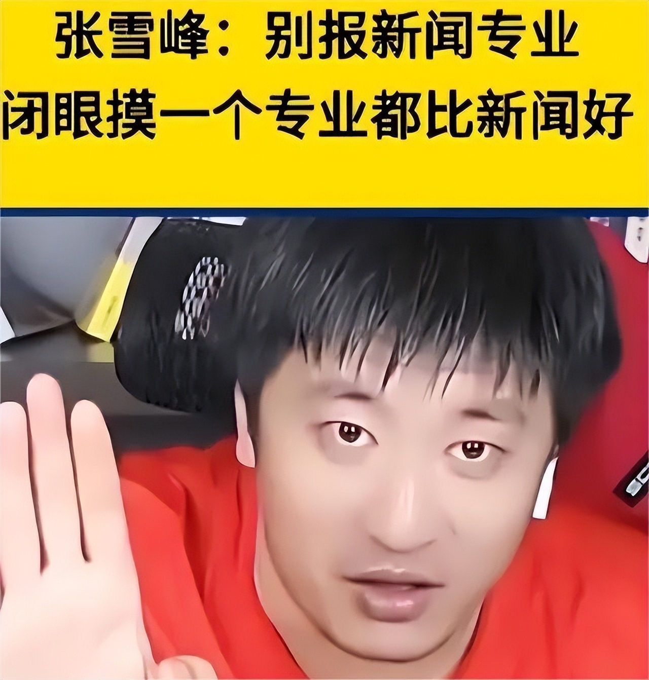 张雪峰谈新闻学事件,张雪峰不建议学新闻学原话