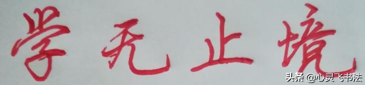 如何练好字的几大秘诀,字不好怎么练才最有效