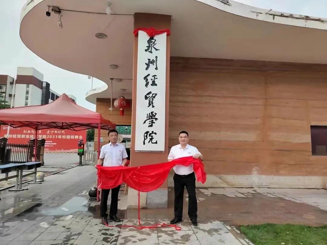 泉州经贸学院开放吗,泉州经贸职业技术学院校本部