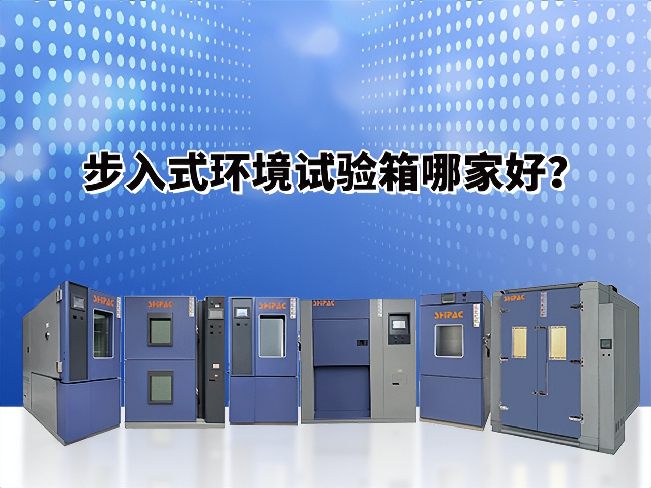 步入式试验箱哪家靠谱,步入式环境试验箱哪家好