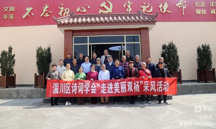 走进典范领略强村风采——淄川区诗词学会双杨镇采风