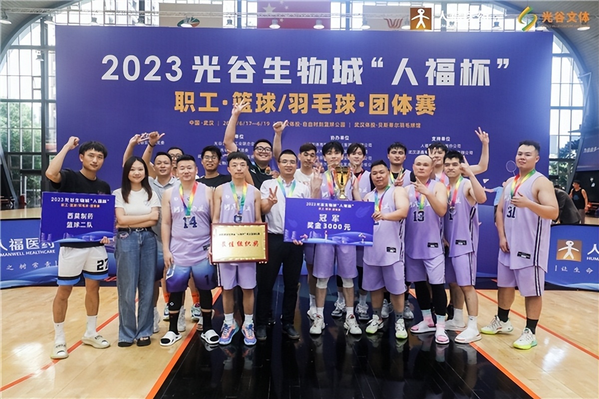 人福医药杯篮球赛,光谷生物城人福杯
