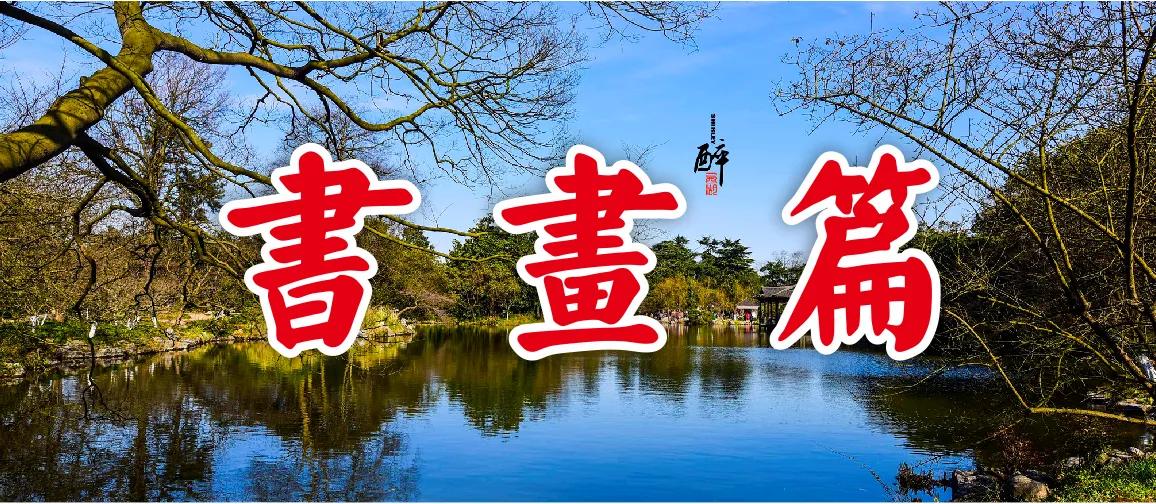 西子畔诗文社0336期，莺栖翠岭欢歌吵，满目生机春意闹