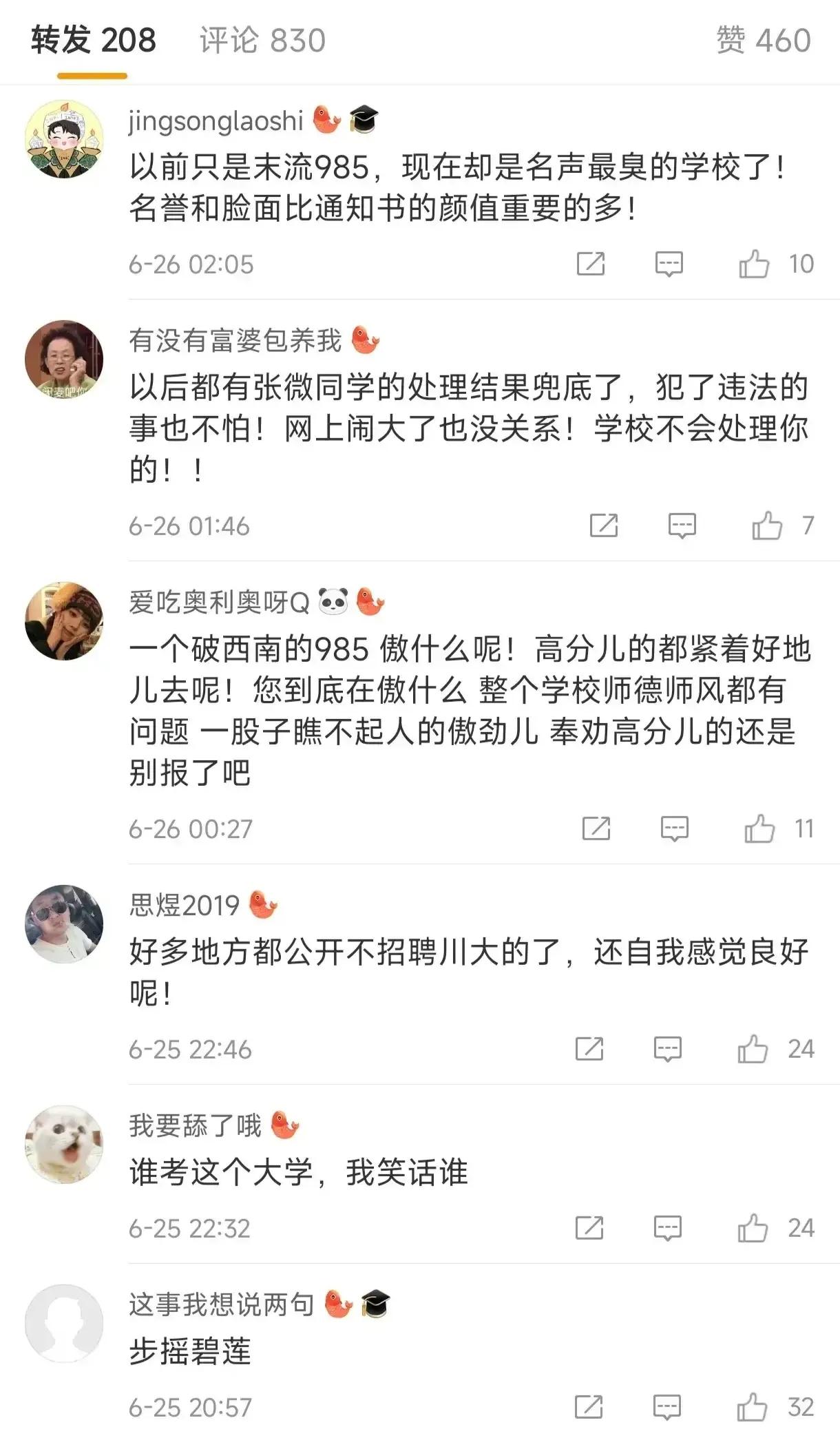 张薇事件后对川大招生影响,四川大学继张薇事件后招生情况