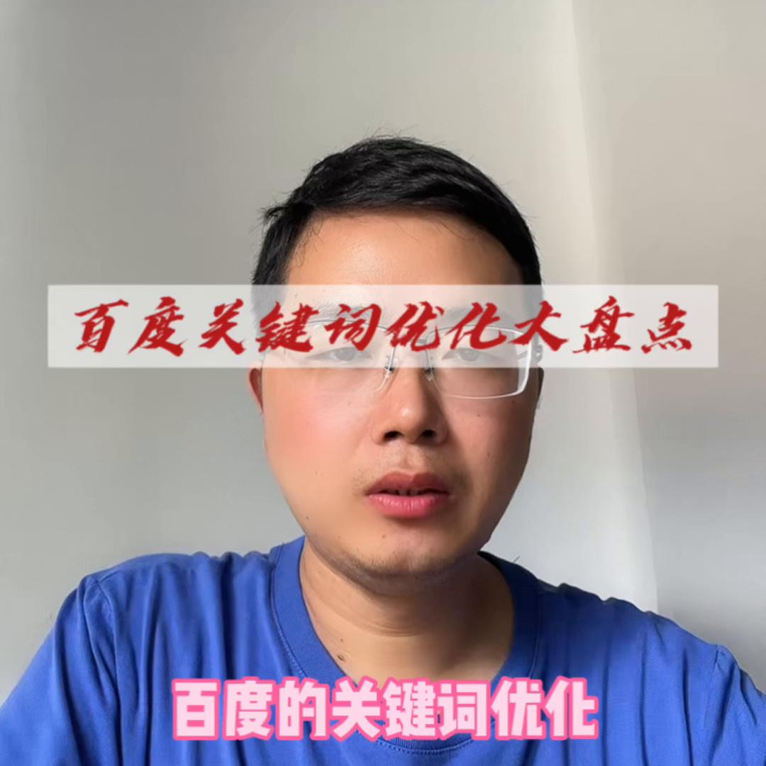 网站百度关键词设置重要知识点#独立站