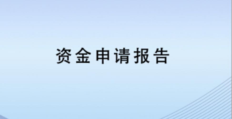 资金申请报告制作,资金申请报告编写资质
