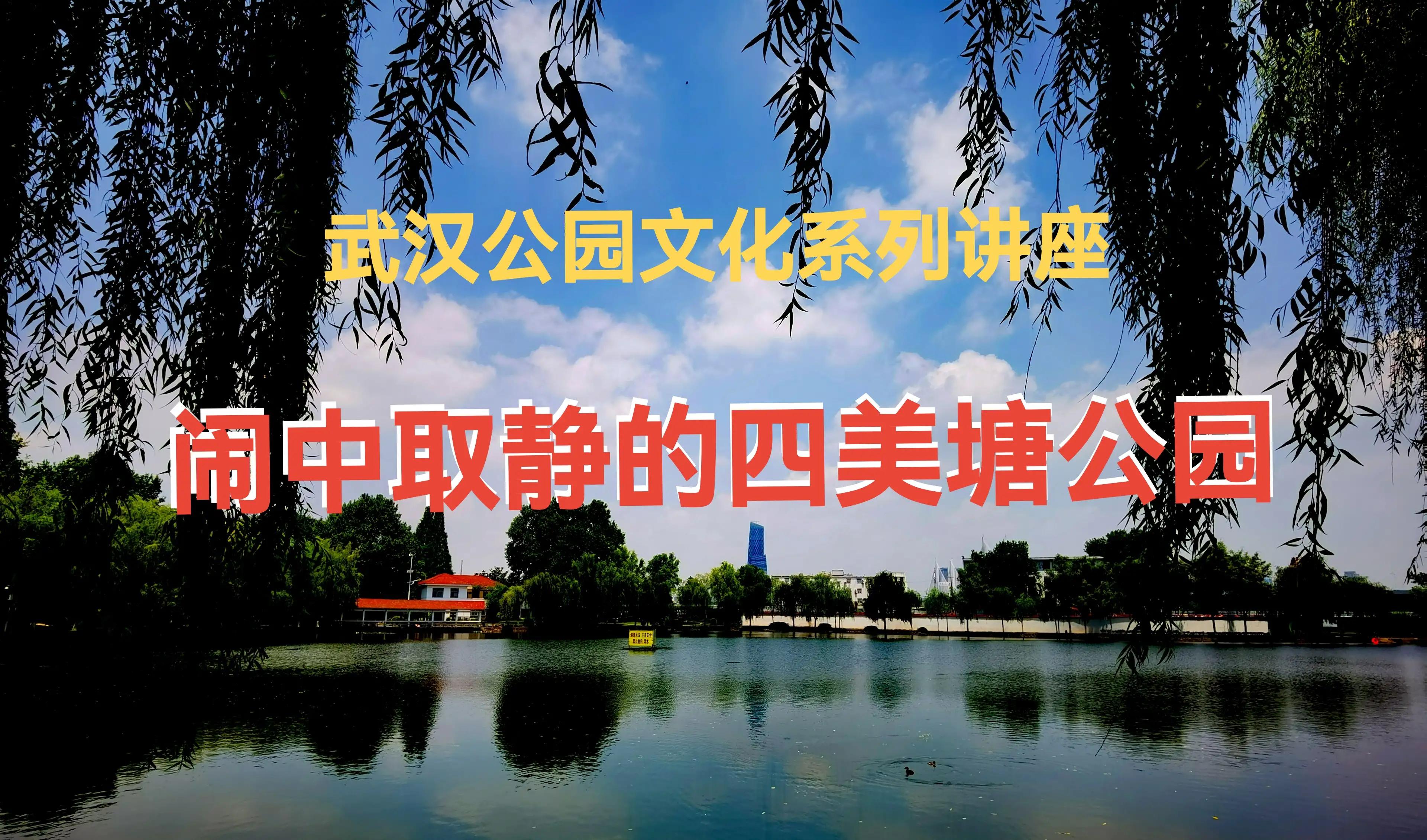 武汉四美塘公园开园了吗,四美塘公园和武昌生态文化长廊