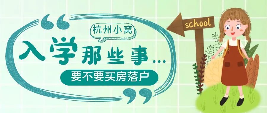 落户杭州小孩上学政策,小孩杭州落户需具备哪些条件